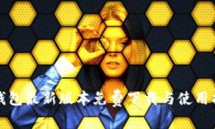 TP钱包最新版本免费下载与使用指南