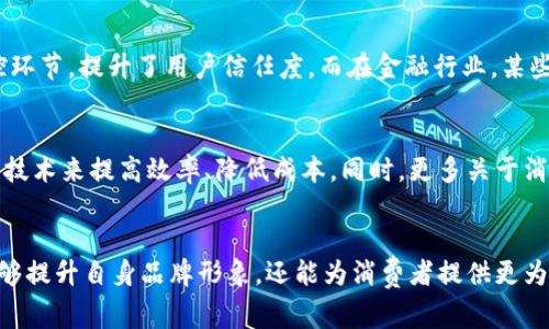 区块链数字营销是指结合区块链技术与数字营销策略的一种新兴营销方式。它利用区块链的去中心化、透明性和不可篡改的特性，来提升数字营销的效率，增加用户信任度，并改善数据安全性。在区块链技术的支持下，企业可以在营销活动中更加有效地管理数据，同时为消费者提供更为安全且透明的服务。

区块链数字营销的核心概念
区块链数字营销的核心在于如何利用区块链的技术特性，改善传统数字营销中的问题，如数据泄露、虚假广告、用户隐私等。通过记录每一笔交易并允许用户实时查看，区块链技术可以有效降低营销过程中的信息不对称，让消费者对品牌和产品的信任度提高。同时，品牌在营销推广时能够更精准地获取用户反馈，从而营销策略。

区块链对数字营销的影响
区块链技术正在革新数字营销的多个方面，包括数据管理、广告投放、用户隐私保护和品牌信任等。区块链能帮助品牌安全地存储用户数据，消除中介环节降低相关成本，从而实现直接的品牌与消费者互动。此外，由于区块链的透明性，广告主可以清楚地跟踪广告效果和成果，有效地评估ROI。

区块链技术在广告投放中的应用
在广告投放领域，区块链技术的使用可以有效解决诸多传统问题。例如，广告欺诈和假流量问题。通过去中心化的方式，广告主可追踪每一个广告的展示、点击等行为，确保投放的效果真实有效。同时，消费者在观看广告时，也可以通过区块链获取相应的奖励，增加参与感。

消费者隐私保护与数据安全
在数字营销中，用户隐私和数据安全是个严峻的挑战。区块链技术通过加密数据和去中心化的存储方式，有效保障用户数据的隐私。用户可以选择分享自己的数据，而非强制分享，从而增强个体的控制感。此外，用户参与到数据的管理中，可以获得更多的激励和奖励。

区块链改善营销效果的实例
许多企业已经开始尝试利用区块链技术提升其营销效果，比如零售行业的品牌通过与区块链平台合作，实现透明追踪用户的购买过程和品控环节，提升了用户信任度。而在金融行业，某些公司利用区块链实现了一键式的消费积分转化，刺激客户的消费欲望，提高了客户的回购率。

未来趋势：区块链与数字营销的结合
随着区块链技术的持续发展，未来其在数字营销中的应用将越来越普遍。个性化营销、自动化营销和社交媒体营销等方面，都有望借助区块链技术来提高效率、降低成本。同时，更多关于消费者行为的数据分析将有助于企业做出更加有效的营销决策，从而提升市场竞争力。

总结
总的来说，区块链数字营销就是将区块链技术与传统数字营销相结合，创造一个安全、透明、高效的营销环境。企业通过这种新兴技术，不仅能够提升自身品牌形象，还能为消费者提供更为优质的服务体验。未来，我们期待区块链技术在数字营销领域带来更多的创新和变革。