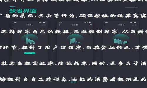 区块链数字营销是指结合区块链技术与数字营销策略的一种新兴营销方式。它利用区块链的去中心化、透明性和不可篡改的特性，来提升数字营销的效率，增加用户信任度，并改善数据安全性。在区块链技术的支持下，企业可以在营销活动中更加有效地管理数据，同时为消费者提供更为安全且透明的服务。

区块链数字营销的核心概念
区块链数字营销的核心在于如何利用区块链的技术特性，改善传统数字营销中的问题，如数据泄露、虚假广告、用户隐私等。通过记录每一笔交易并允许用户实时查看，区块链技术可以有效降低营销过程中的信息不对称，让消费者对品牌和产品的信任度提高。同时，品牌在营销推广时能够更精准地获取用户反馈，从而营销策略。

区块链对数字营销的影响
区块链技术正在革新数字营销的多个方面，包括数据管理、广告投放、用户隐私保护和品牌信任等。区块链能帮助品牌安全地存储用户数据，消除中介环节降低相关成本，从而实现直接的品牌与消费者互动。此外，由于区块链的透明性，广告主可以清楚地跟踪广告效果和成果，有效地评估ROI。

区块链技术在广告投放中的应用
在广告投放领域，区块链技术的使用可以有效解决诸多传统问题。例如，广告欺诈和假流量问题。通过去中心化的方式，广告主可追踪每一个广告的展示、点击等行为，确保投放的效果真实有效。同时，消费者在观看广告时，也可以通过区块链获取相应的奖励，增加参与感。

消费者隐私保护与数据安全
在数字营销中，用户隐私和数据安全是个严峻的挑战。区块链技术通过加密数据和去中心化的存储方式，有效保障用户数据的隐私。用户可以选择分享自己的数据，而非强制分享，从而增强个体的控制感。此外，用户参与到数据的管理中，可以获得更多的激励和奖励。

区块链改善营销效果的实例
许多企业已经开始尝试利用区块链技术提升其营销效果，比如零售行业的品牌通过与区块链平台合作，实现透明追踪用户的购买过程和品控环节，提升了用户信任度。而在金融行业，某些公司利用区块链实现了一键式的消费积分转化，刺激客户的消费欲望，提高了客户的回购率。

未来趋势：区块链与数字营销的结合
随着区块链技术的持续发展，未来其在数字营销中的应用将越来越普遍。个性化营销、自动化营销和社交媒体营销等方面，都有望借助区块链技术来提高效率、降低成本。同时，更多关于消费者行为的数据分析将有助于企业做出更加有效的营销决策，从而提升市场竞争力。

总结
总的来说，区块链数字营销就是将区块链技术与传统数字营销相结合，创造一个安全、透明、高效的营销环境。企业通过这种新兴技术，不仅能够提升自身品牌形象，还能为消费者提供更为优质的服务体验。未来，我们期待区块链技术在数字营销领域带来更多的创新和变革。