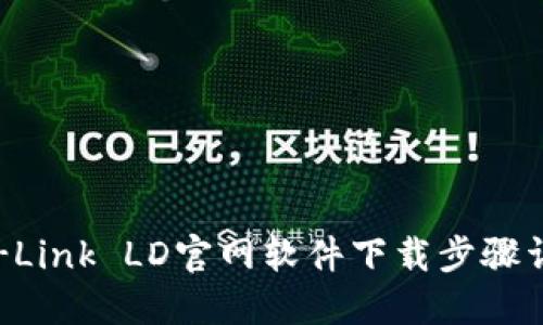 TP-Link LD官网软件下载步骤详解
