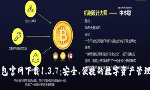 TP钱包官网下载1.3.7：安全、便捷的数字资产管理平台