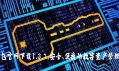 TP钱包官网下载1.3.7：安全、便捷的数字资产管理