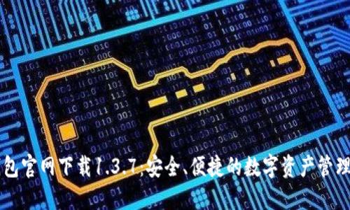 TP钱包官网下载1.3.7：安全、便捷的数字资产管理平台