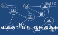 如何下载最新版本的TP钱包：详细指南和常见问题