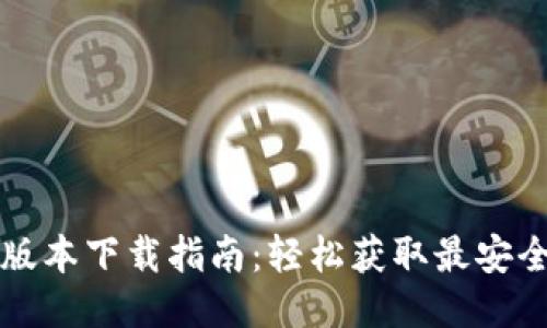 TP钱包最新版本下载指南：轻松获取最安全的钱包应用