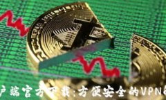 L2TP客户端官方下载：方便安全的VPN解决方案