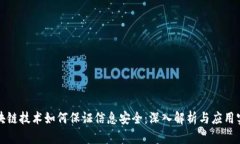 区块链技术如何保证信息安全：深入解析与应用