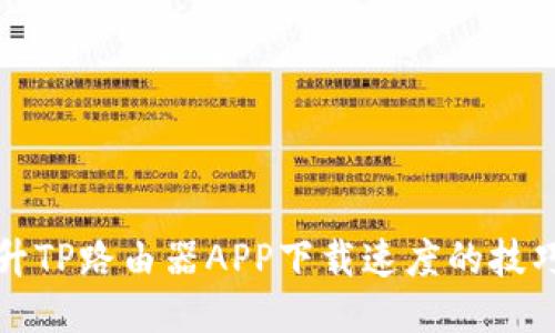 如何提升TP路由器APP下载速度的技巧与方法