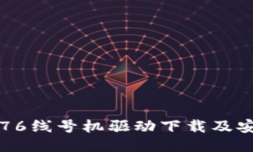 硕方TP76线号机驱动下载及安装指南