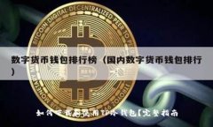 如何下载和使用TP冷钱包？完整指南