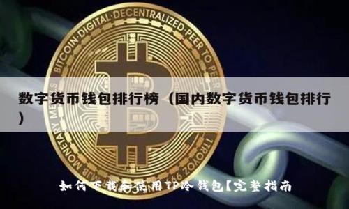 如何下载和使用TP冷钱包？完整指南
