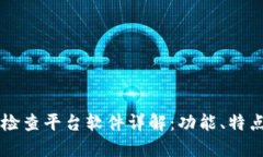 区块链检查平台软件详解：功能、特点及应用