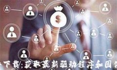 TP-Link软件下载：获取最新驱动程序和固件的最佳