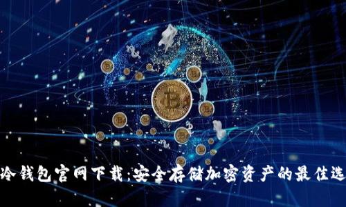 TP冷钱包官网下载：安全存储加密资产的最佳选择
