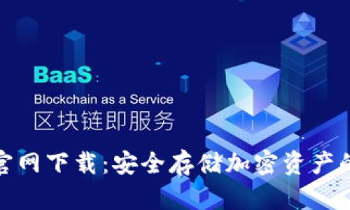 TP冷钱包官网下载：安全存储加密资产的最佳选择