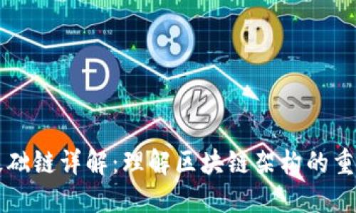 区块链的基础链详解：理解区块链架构的重要组成部分