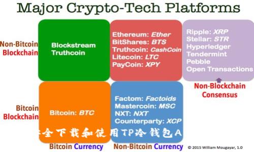如何安全下载和使用TP冷钱包APP：完整指南