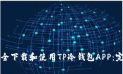 如何安全下载和使用TP冷钱包APP：完整指南