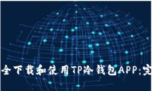 如何安全下载和使用TP冷钱包APP：完整指南