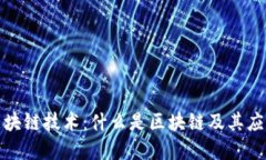深入了解区块链技术：什么是区块链及其应用讲