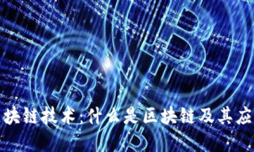 深入了解区块链技术：什么是区块链及其应用讲解视频