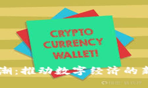 重庆区块链浪潮：推动数字经济的新兴企业与应用