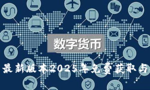 TP下载: 最新版本2025年免费获取与安装指南