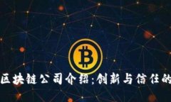 乐享区块链公司介绍：创新与信任的结合