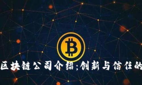 乐享区块链公司介绍：创新与信任的结合