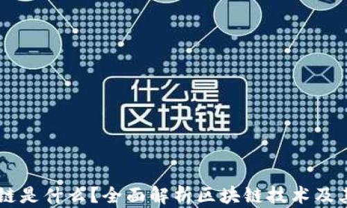 
区块链是什么？全面解析区块链技术及其应用