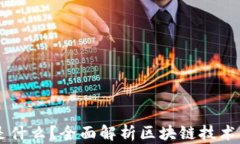 区块链是什么？全面解析区块链技术及其应用