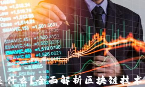 区块链是什么?全面解析区块链技术及其应用