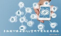 手机端TP路由器App官网下载及使用指南