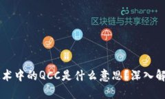 区块链技术中的QCC是什么意思？深入解析及应用