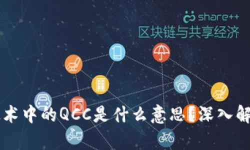 区块链技术中的QCC是什么意思？深入解析及应用