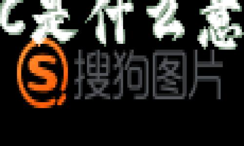 区块链技术中的QCC是什么意思？深入解析及应用
