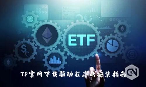 TP官网下载驱动程序的安装指南