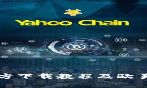 TP钱包官方下载教程及欧易应用解析