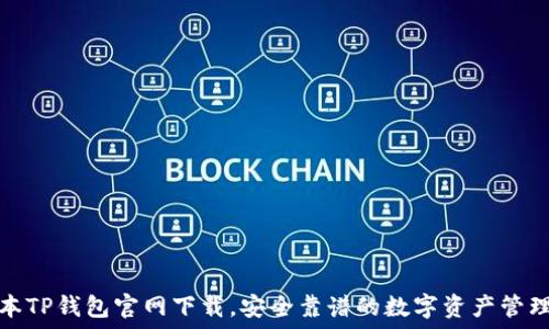   
老版本TP钱包官网下载，安全靠谱的数字资产管理工具