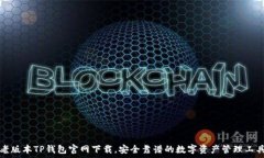   老版本TP钱包官网下载，安全靠谱的数字资产管