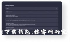 tp官网下载钱包：楼客网的完整指南