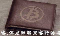 区块链美国黑客：深度理解黑客行为与区块链的