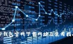 TP钱包官网下载网址及使用指南