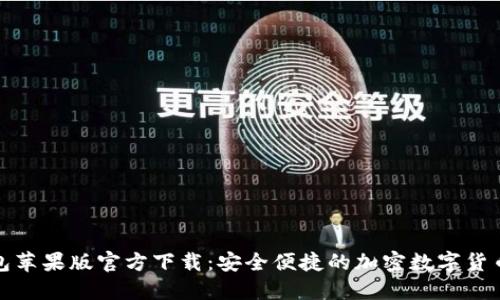 TP钱包苹果版官方下载：安全便捷的加密数字货币钱包