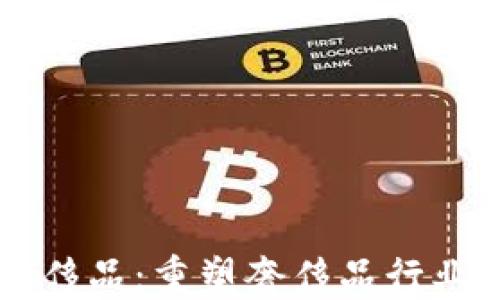 
区块链奢侈品：重塑奢侈品行业的新动力