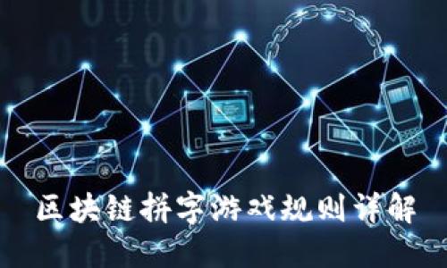 区块链拼字游戏规则详解