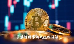 区块链拼字游戏规则详解