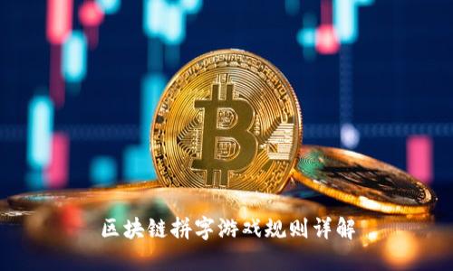 区块链拼字游戏规则详解