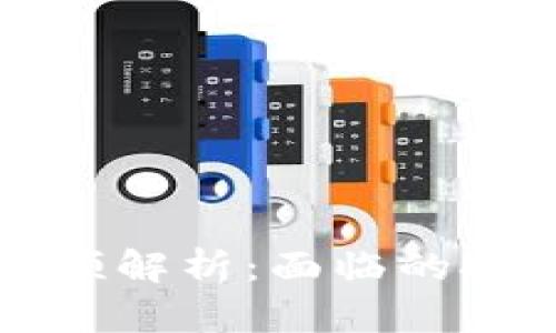 区块链立法瓶颈解析:面临的挑战与解决方案