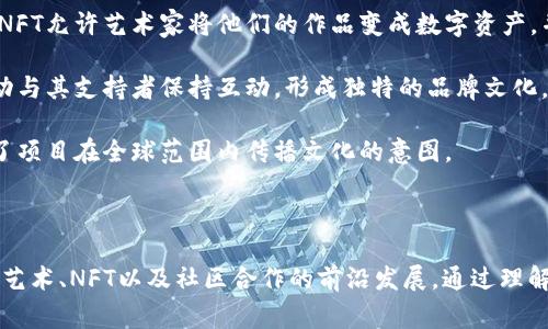 在区块链的背景下，“azuki”通常指的是一个特定的品牌、项目或概念，尤其是在NFT（非同质化代币）和数字艺术领域。Azuki 是一个旨在结合文化与技术的数字艺术项目，通常以其独特的艺术风格和社区驱动的特性而闻名。

### Azuki 的具体含义

1. **NFT 项目**：Azuki 是一个创建和交易数字艺术品的项目，通常以NFT的形式存在。NFT允许艺术家将他们的作品变成数字资产，并通过区块链技术进行验证和交易。

2. **社区参与**：Azuki 项目非常重视其社区的参与，通常通过社交媒体平台和线上活动与其支持者保持互动，形成独特的品牌文化。

3. **文化符号**：Azuki 这个名称本身可能与日本文化或特定的艺术风格相关联，体现了项目在全球范围内传播文化的意图。

### 小结

在区块链中，“azuki”不仅仅是一个名称，而是一个充满文化与技术的综合体，代表了数字艺术、NFT以及社区合作的前沿发展。通过理解该名称及其相关的项目和文化背景，用户可以更深入地参与到这个快速发展的领域中。